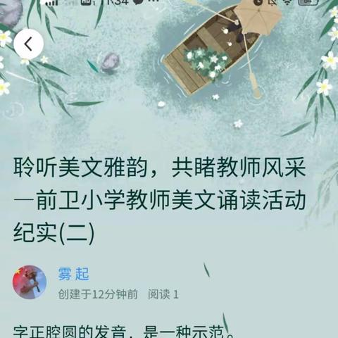 聆听美文雅韵，共睹教师风采—前卫小学教师美文诵读活动纪实(二)