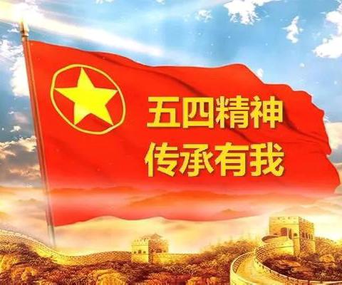 传承五四精神 践行税务担当——国家税务总局唐山市丰润区税务局五四系列活动报告