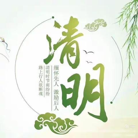 “春风拂煦清明节，安全教育不停歇”一宁县早胜镇大庄小学清明节放假安全教育须知