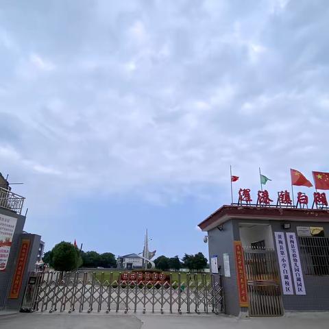 粽叶飘香 浓情端午——黄梅县第一小学白湖校区端午节放假通知及安全提示