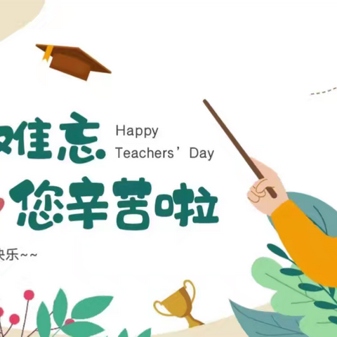 浓浓尊师意 款款育幼情——下马关中心幼儿园教师节活动