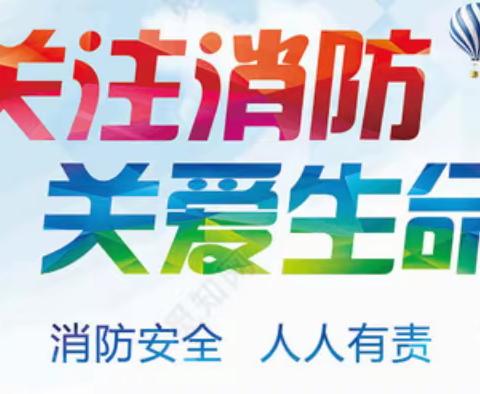 消防安全记心间 ——青铜峡市红星中心小学“防灾减灾”系列活动纪实