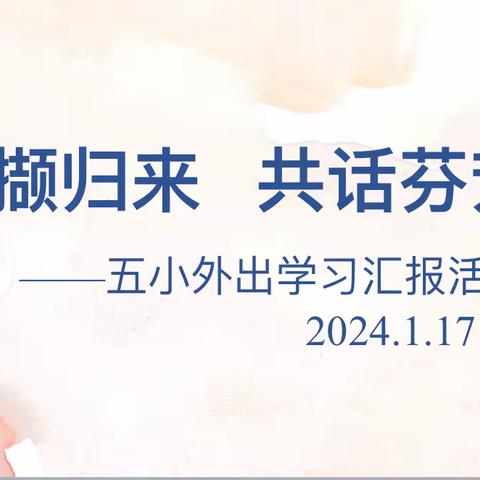 采撷归来  共话芬芳          ——市五小外出学习汇报活动