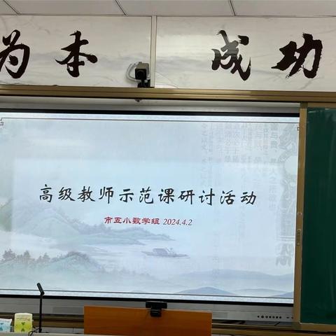 示范引领深耕课堂    砥砺前行共育芬芳        ——市五小数学高级教师示范课