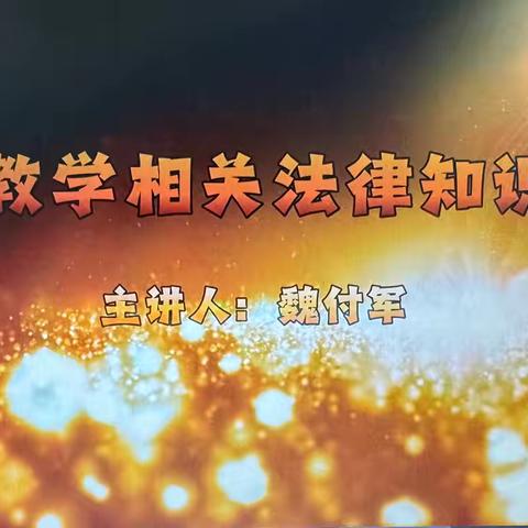 【红旗大街小学】心存敬畏  与法同行——记红旗大街小学法治进校园活动