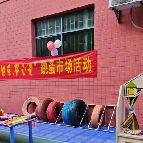 🌈【金色童年幼儿园】快乐分享.开心淘跳蚤市场活动圆满落幕🎈🎈🎈