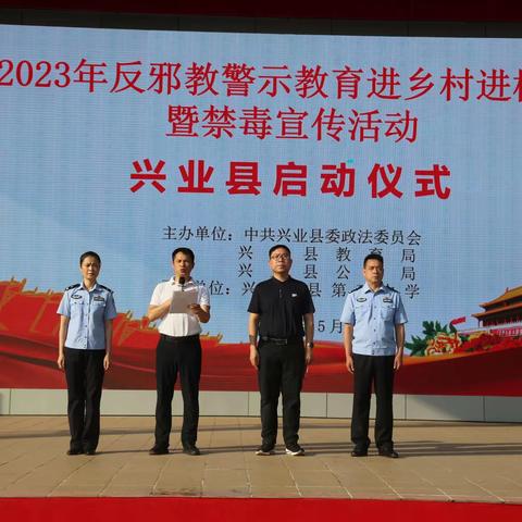 兴业县2023年反邪教警示教育进乡村进校园暨禁毒宣传活动启动仪式在我校隆重举行