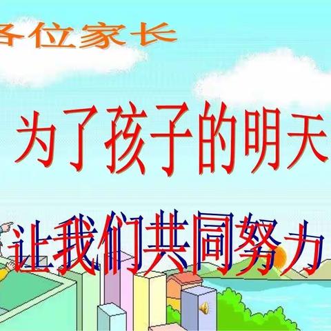 合力共育，共创未来——二年级七班家长会