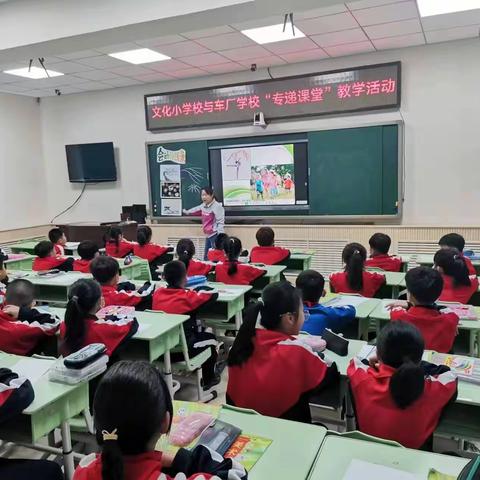 专递课堂展风采 三校携手共成长—文化小学、甲山学校、车厂学校“专递课堂”互动交流展示课活动