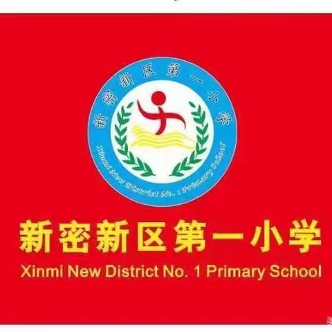 星星火炬，红领巾争章引领成长—— 新密新区第一小学升旗仪式