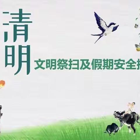平舆县第一初级中学（平和校区） 清明节放假通知及安全提醒