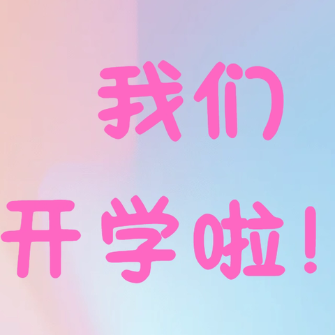 平舆一中平和校区2026年秋季开学须知