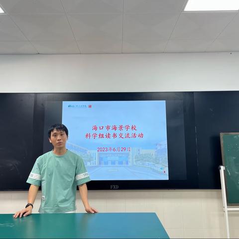 【大美海景·科学组】读书促交流，分享共成长——海口市海景学校科学组读书分享交流会