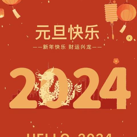 《岑溪市新星幼儿园🏡》   2024年元旦放假通知及假期安全温馨提示