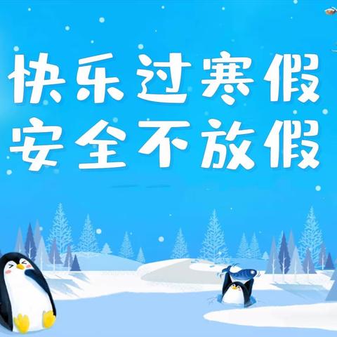 嘉禾矿学校2024年寒假安全   致家长的一封信