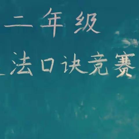 关爱学生，幸福成长——太平学校二年级“乘法口诀大比拼”趣味数学活动比赛