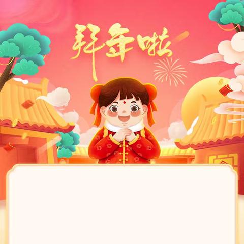 迎新春 送祝福