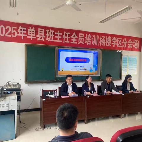 2025年单县名班主任培训 —杨楼学区分会场