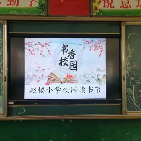 快乐童年，阅读相伴 赵楼小学校园读书节活动