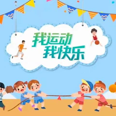 阳光伴我行  运动我快乐 ——灵武市第十一幼儿园户外阳光体育游戏活动纪实（第十三期）