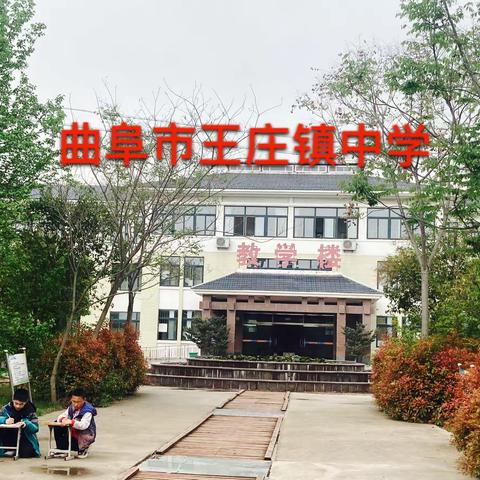 携手逐梦 助你前行-王庄镇中学中学部家长会纪实