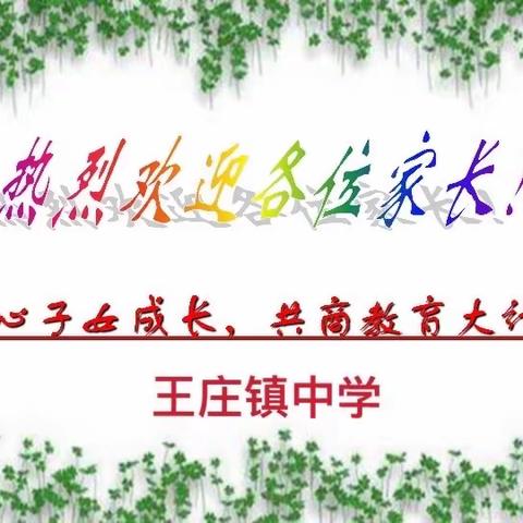 不负相遇日 静待花开时-王庄镇中学中学部家长会纪实