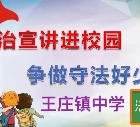 法润青春 普法护航助成长——王庄镇中学开展法治进校园宣讲活动