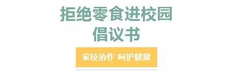 零食不入校 垃圾不落地-王庄镇中学“拒绝❌零食，健康成长”倡议书