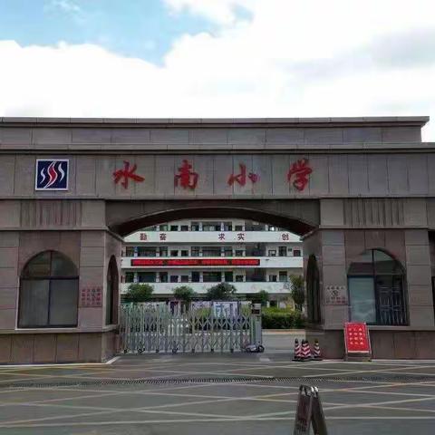 缅怀革命先辈，深化党史教育——永兴县水南小学党史故事分享会活动