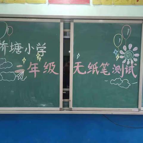无纸添乐趣 成长伴我行      ——— 金山镇桥塘小学