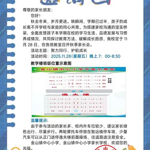 聚力同行   护航成长 ‍                 ——金山镇中心小学家长会