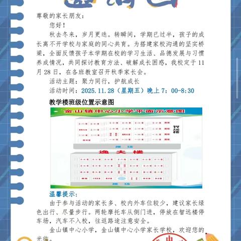 聚力同行   护航成长             ——金山镇中心小学家长会