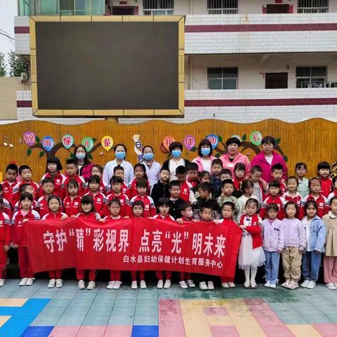 【满意医院】白水县妇幼保健院走进白水县幼儿园开展“爱眼日”保健知识宣讲和视力筛查活动