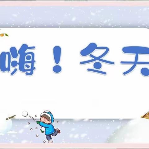 清平镇中心幼儿园商庄分园大班课程故事——《嗨！冬天》
