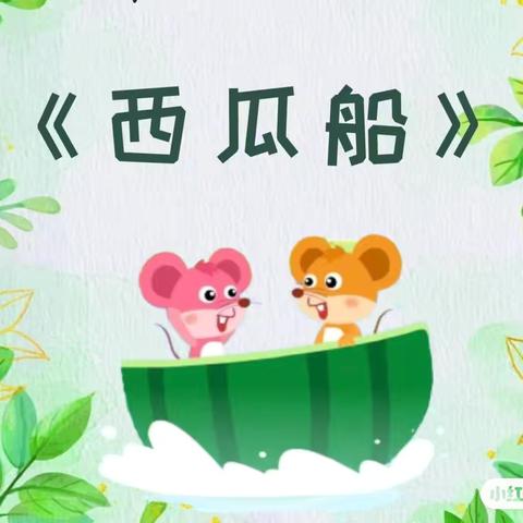清平镇中心幼儿园商庄分园大班语言领域教学活动——《西瓜船》岳帅