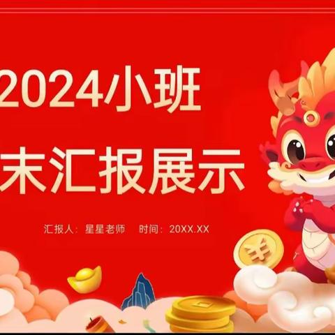 春晖幼儿园2024小班成果展示