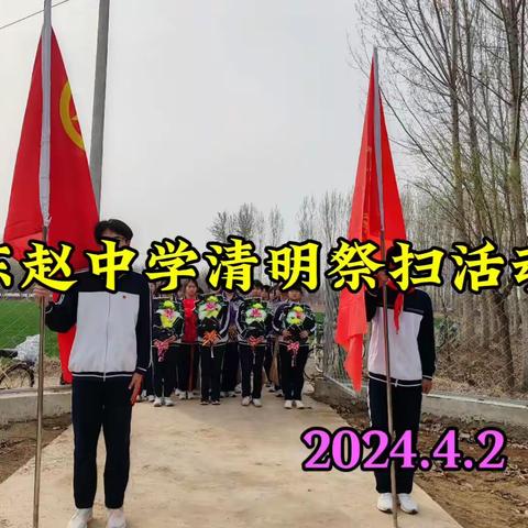 东赵中学清明祭扫活动