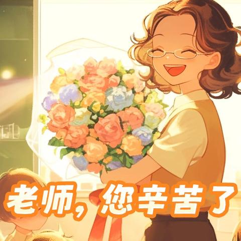 “小小祝福心，浓浓师生情”——惠智博仁幼儿园小四班教师节主题活动