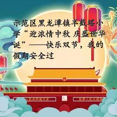 示范区黑龙潭镇半截塔小学“迎浓情中秋 庆盛世华诞”——快乐双节，我的假期安全过