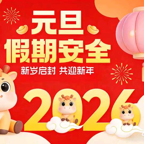 喜迎元旦 安全护航 ——示范区半截塔小学元旦放假通知及安全提醒