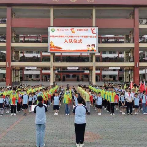 【以教兴义 以文化人】兴义市第八小学“学习二十大，争做好队员”第一批新队员入队仪式