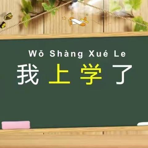 【全环境立德树人】——黄河涯镇前李小学新生入学通关攻略.入学准备篇