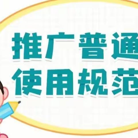 规范语言文字，提升精神内涵——【辛安中心校辛安中心幼儿园】语言文字工作汇报