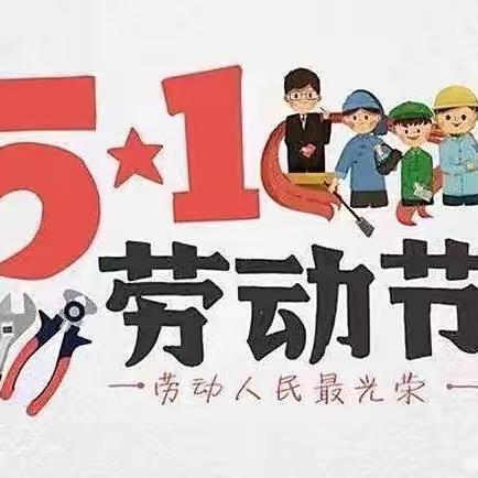 “快乐劳动，创意五一”——六弓乡中心幼儿园中班五一劳动节活动美篇