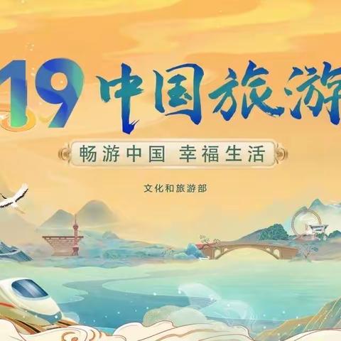 梁山县2024年“5.19中国旅游日”文明旅游志愿服务活动