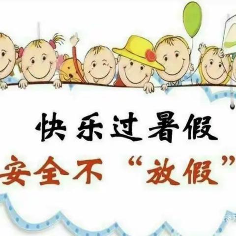 家校携手合作，护航暑假安全——【新华路小学】联西教育集团新华校区暑期安全提示