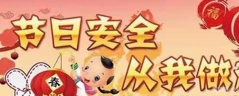 “快乐元旦，安全相伴”——【新华路小学】联西教育集团新华校区元旦温馨提示