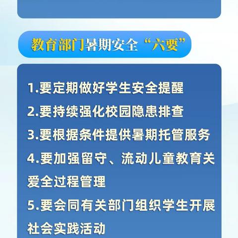 【安全巡礼】致广大学生家长——暑假安全再提醒！