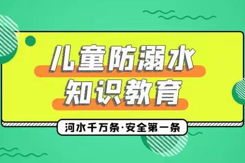 珍爱生命 预防溺水 ——狮子实验小学花园校区春季防溺水安全教育