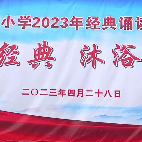 诵读经典    沐浴书香----洛宁县永宁小学2023年经典诵读比赛活动纪实